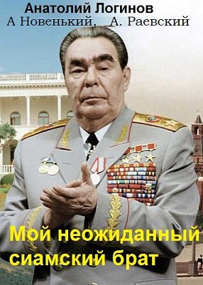 Обложка книги Мой неожиданный сиамский брат