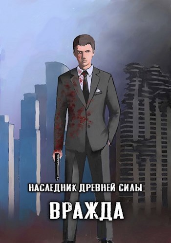 Обложка книги Наследник древней силы 4. Вражда
