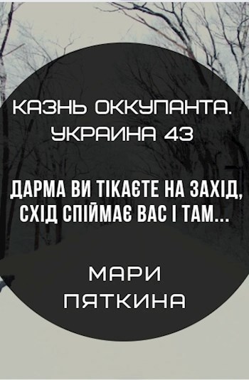 Обложка книги Казнь оккупанта. Украина 43