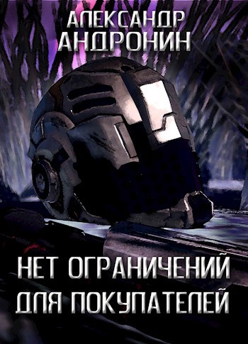 Обложка книги Нет ограничений для покупателей