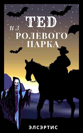 Обложка книги Тэд из ролевого парка