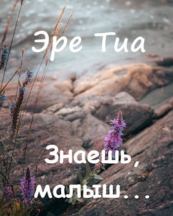 Обложка книги Знаешь, малыш...