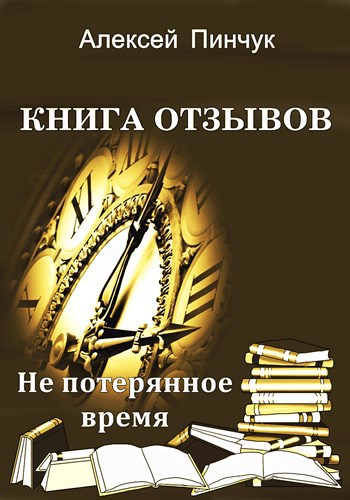 Обложка книги Книга отзывов (Чего бы почитать)
