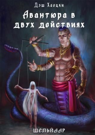 Обложка книги Авантюра в двух действиях. Акт 2