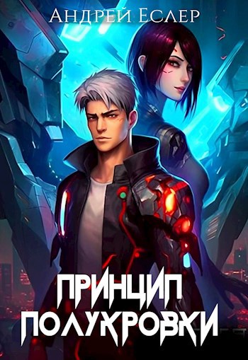Обложка книги Принцип полукровки