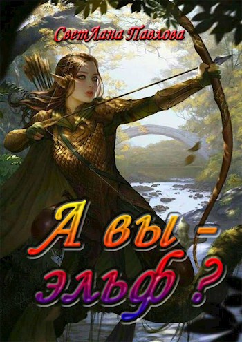 Обложка книги А вы - эльф?