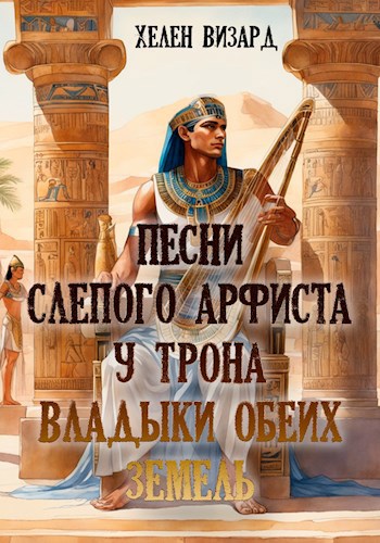Обложка книги Песни слепого арфиста у трона Владыки Обеих Земель