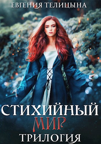 Обложка книги Стихийный мир. трилогия в одном томе