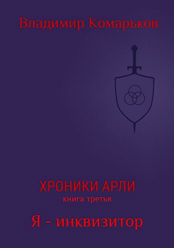Обложка книги Хроники Арли. Книга третья. Я - инквизитор