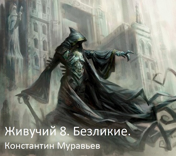 Обложка книги Живучий 8. Безликие.