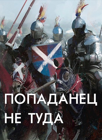 Обложка книги Попаданец не туда