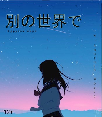 Обложка книги В другом мире