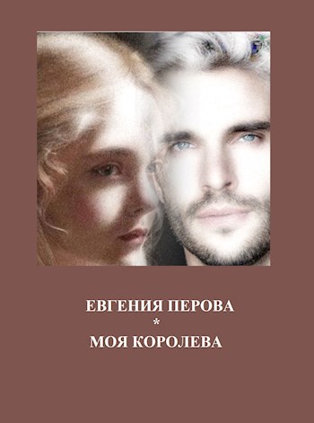Обложка книги Моя королева