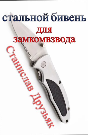 Обложка книги Стальной Бивень для замкомвзвода