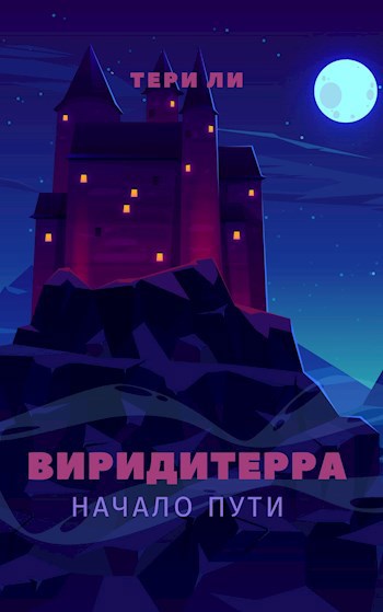 Обложка книги Виридитерра: начало пути