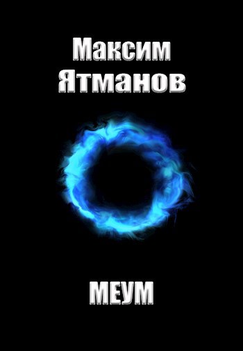 Обложка книги Меум