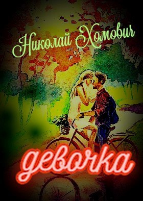 Обложка книги девочка