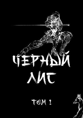 Обложка книги Чёрный лис. Том 1