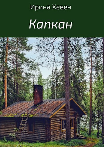 Обложка книги Капкан