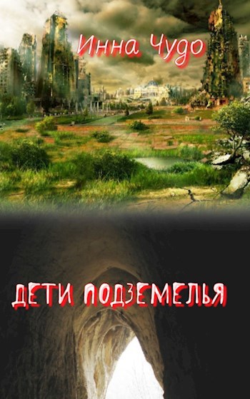Обложка книги Дети подземелья