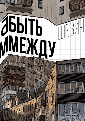 Обложка книги Быть между