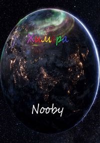 Обложка книги Химера. Шаг первый