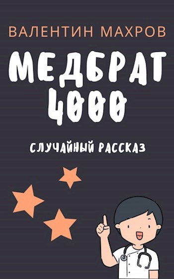 Обложка книги Медбрат 4000