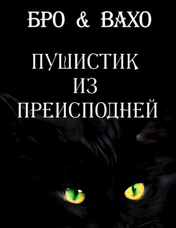 Обложка книги Пушистик из преисподней