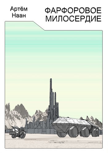 Обложка книги Фарфоровое милосердие