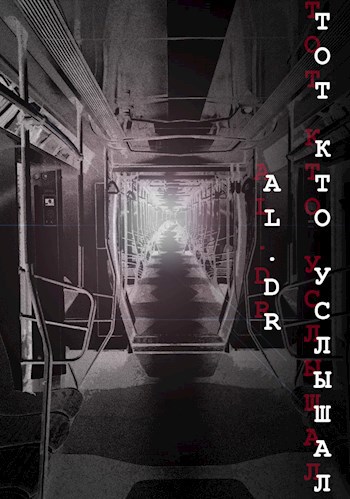 Обложка книги Тот, кто услышал