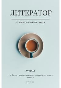 Обложка книги Литератор