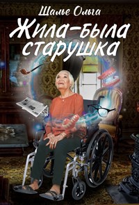 Обложка книги Жила-была старушка!