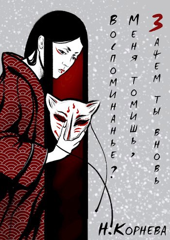 Обложка книги Зачем ты вновь меня томишь, воспоминанье?
