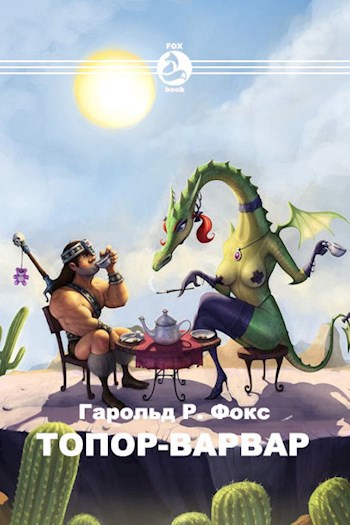 Обложка книги Топор-варвар