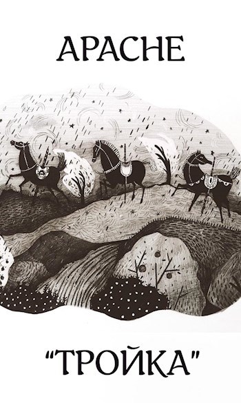 Обложка книги Тройка
