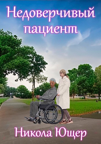 Обложка книги Недоверчивый пациент