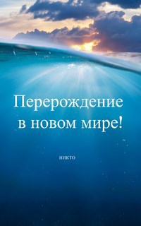 Обложка книги Перерождение в новом мире!