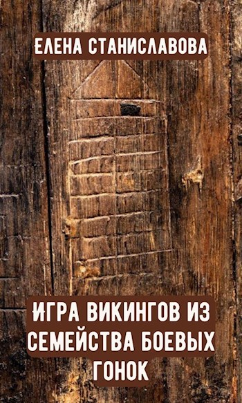 Обложка книги Игра викингов из семейства боевых гонок
