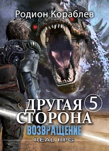 Обложка книги Другая Сторона. Том-5. Возвращение