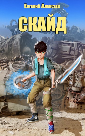 Обложка книги Скайд