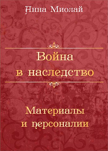 Обложка книги Война в наследство. Материалы, персоналии, биографии.