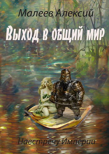 Обложка книги Навстречу Империи: Выход в общий мир