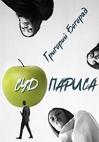 Обложка книги Суд Париса