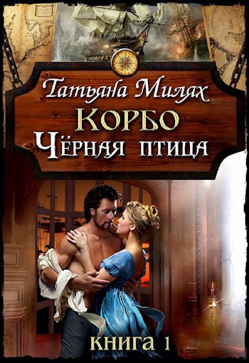 Обложка книги Корбо Чёрная птица