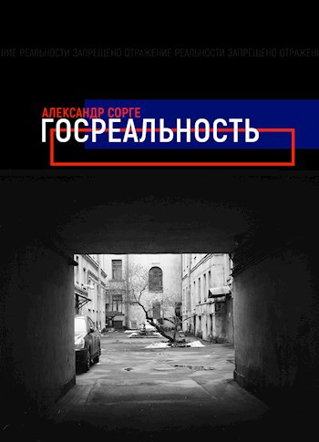 Обложка книги Госреальность