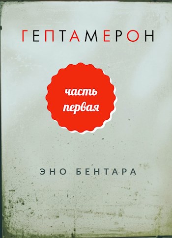 Обложка книги Гептамерон. Часть I.