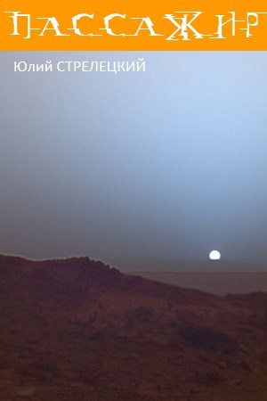 Обложка книги Пассажир