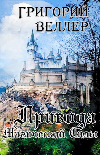Обложка книги Привода Магической Силы