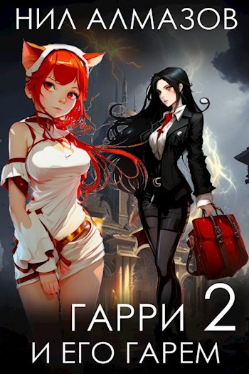 Обложка книги Гарри и его гарем — 2