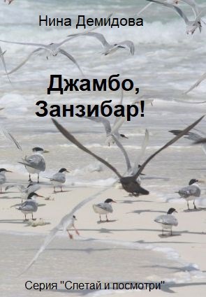 Обложка книги Джамбо, Занзибар!